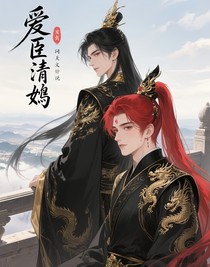 爱臣清鸢