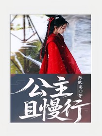 古风：公主且慢行
