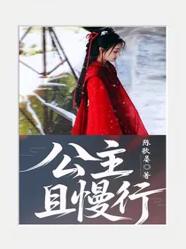 古风：公主且慢行