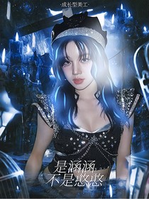 涵涵不是憨憨封面铺