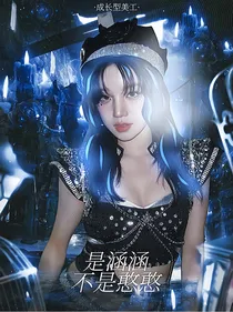 涵涵不是憨憨封面铺