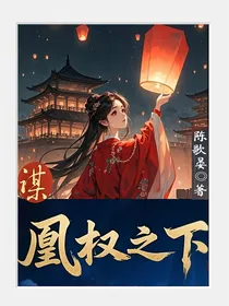 谋：凰权之下