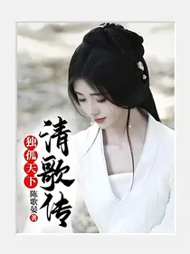 独孤天下：清歌传（精修）