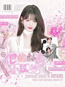 契约婚约：他的私有小玫瑰