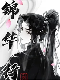 锦华行