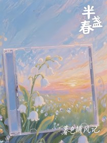 半盏春