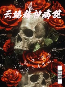 云端精神病院