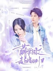 萌学园：赴冉如归