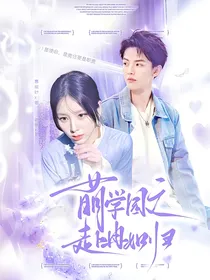 萌学园：赴冉如归