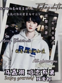 马嘉祺：暗恋有果