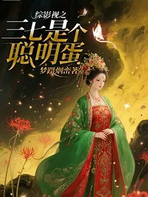 综影视之三七是个聪明蛋