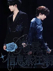翔霖：信息素狂潮