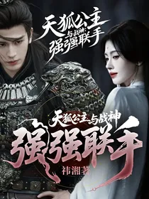 天狐公主与战神：强强联手
