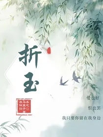 折玉