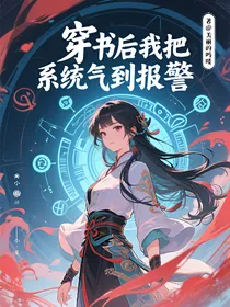 穿书后我把系统气到报警