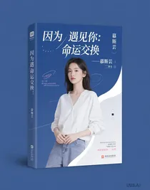 因为遇见你：命运交换