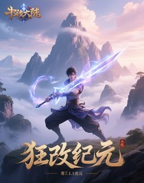 狂改纪元