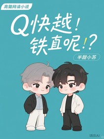 快穿：说好的铁直呢？