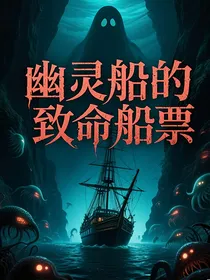 幽灵船的致命船票