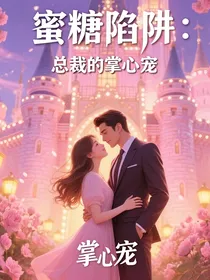 蜜糖陷阱：总裁的掌心宠