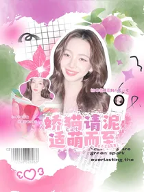 全主播：娇猫请你适萌而止