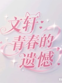 文轩：青春的遗憾