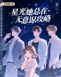 星光她总在无意识攻略