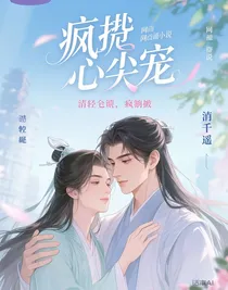 疯批的心尖宠