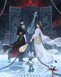 倾世冰弦劫