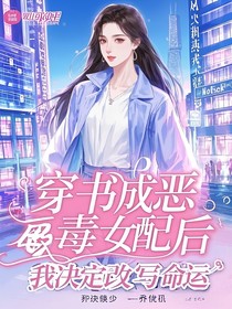 穿书成恶毒女配后，我决定改写命运