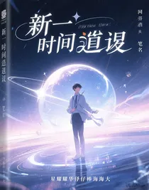 新一的时间回溯