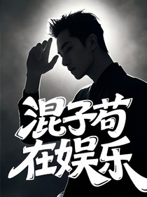 混子苟在娱乐