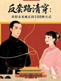 反套路清穿：拿捏未来雍正的108种方式