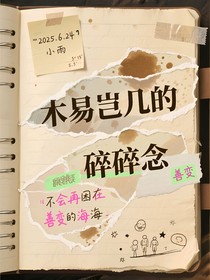 木易岂几的碎碎念