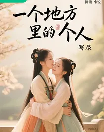 一个地方里的那个人