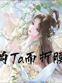 综影视：为Ta而折腰