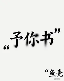 予你书