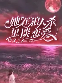 快穿之她在狼人杀里谈恋爱