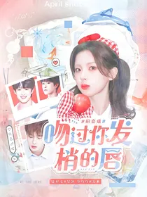 田嘉瑞：吻过你发梢的唇