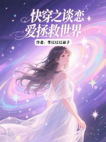 快穿之谈恋爱拯救世界