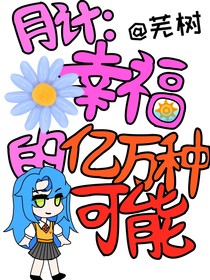 月计：幸福的亿万种可能
