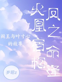 火凤凰之宿命相逢