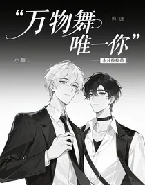 万物起舞唯独你