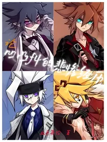 论凹凸F4的悲惨经历