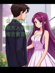 公主驾到，总裁大人请接招