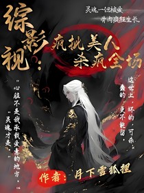 综影视：疯批美人杀疯全场