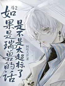 斗2：如果是瑞兽的话是不是太超标了