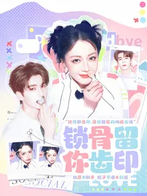 开始推理吧3：锁骨留你齿印