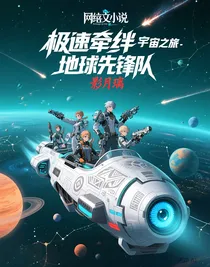 极速牵绊地球先锋队之宇宙之旅