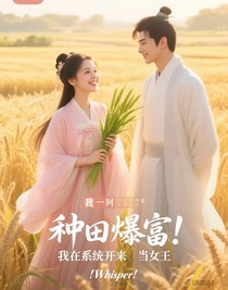 种田暴富：我在系统开挂当女王